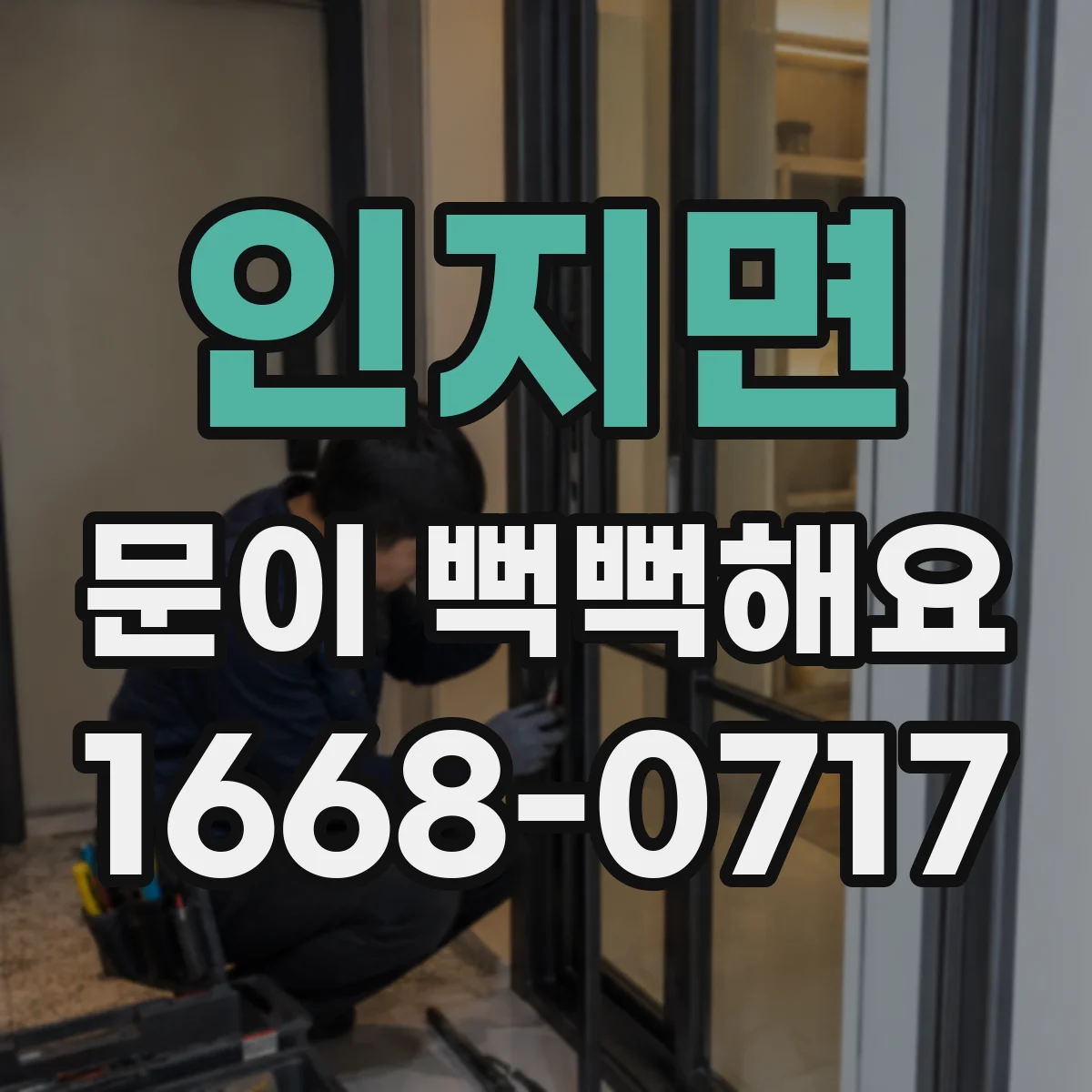 인지면 문이 뻑뻑해요