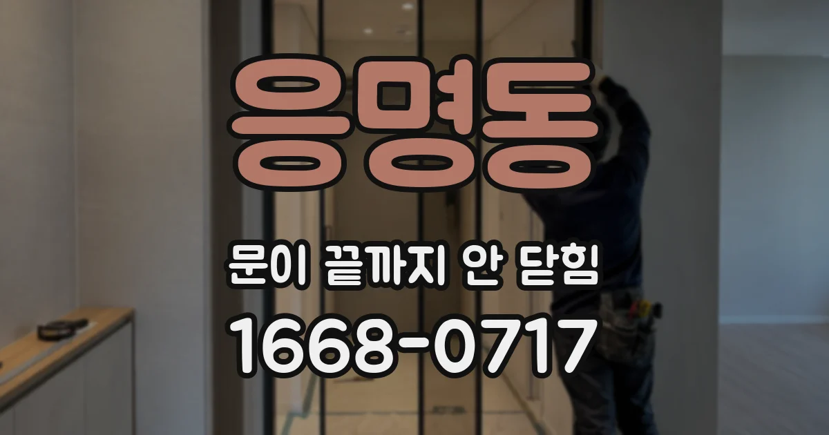 응명동 문이 끝까지 안 닫힘