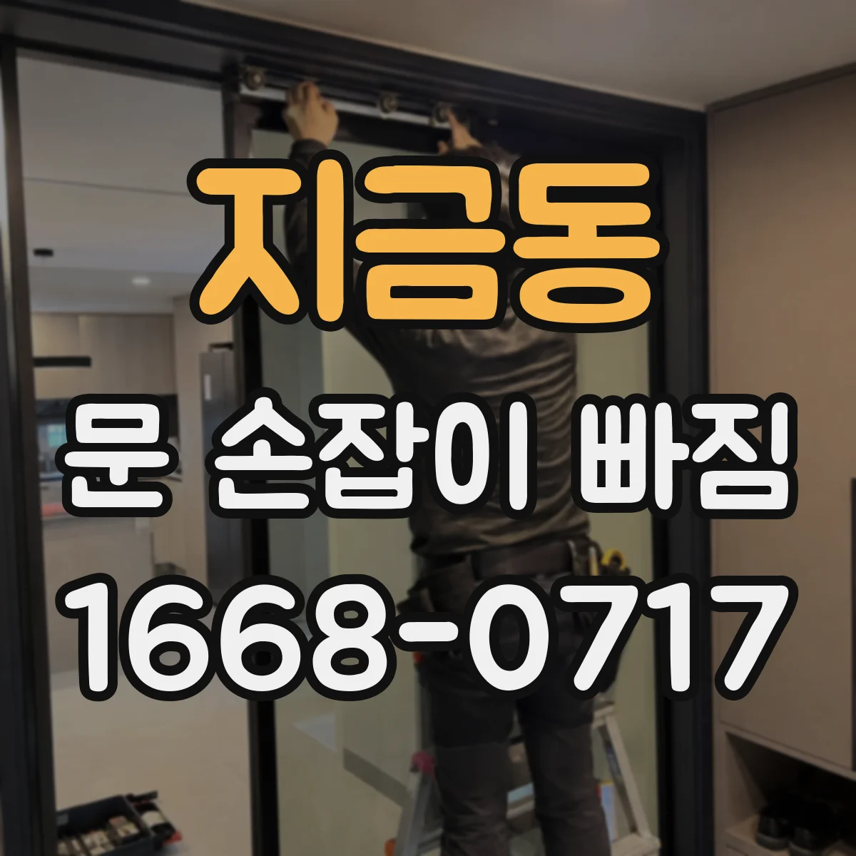 지금동 문 손잡이 빠짐