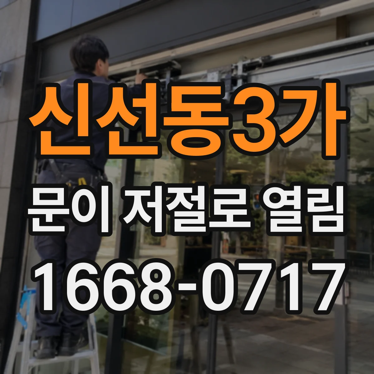 신선동3가 문이 저절로 열림