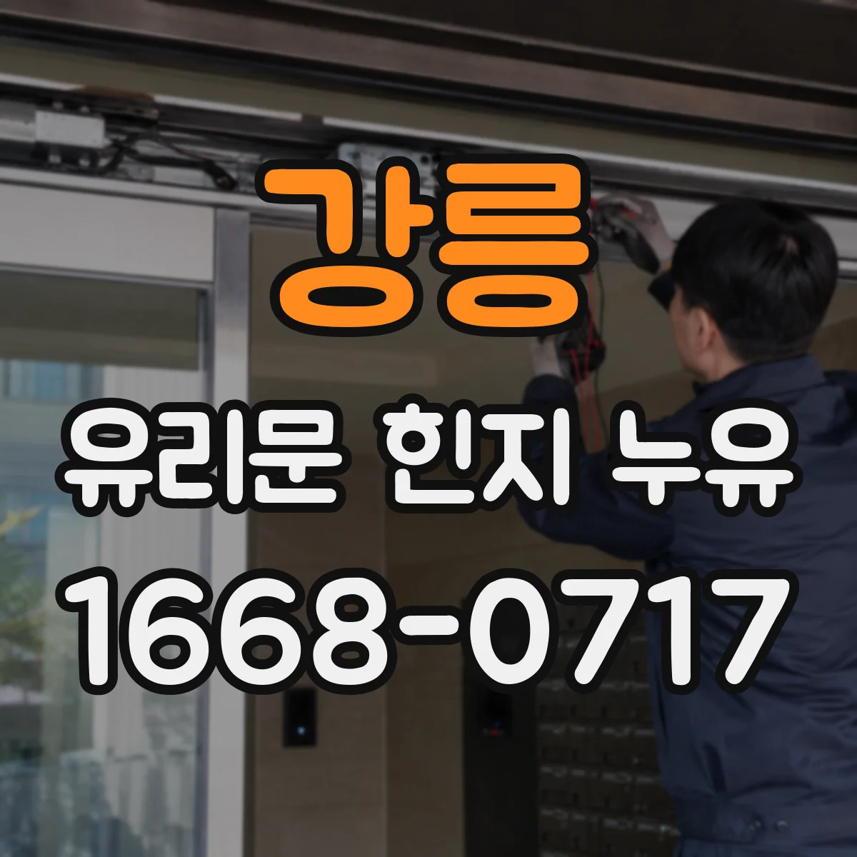 강릉 유리문 힌지 누유