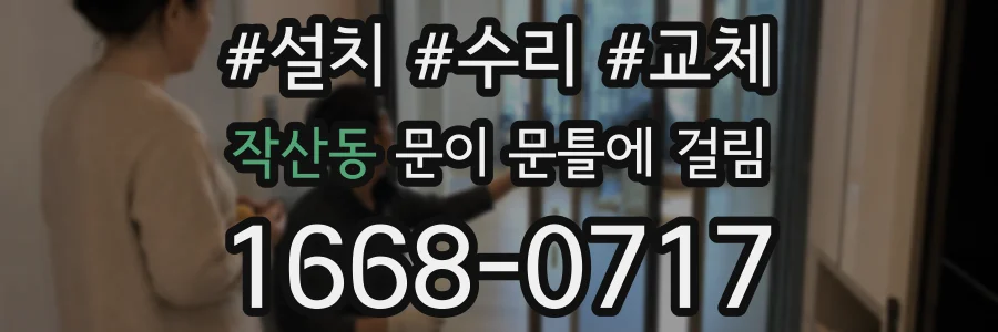 작산동 문이 문틀에 걸림