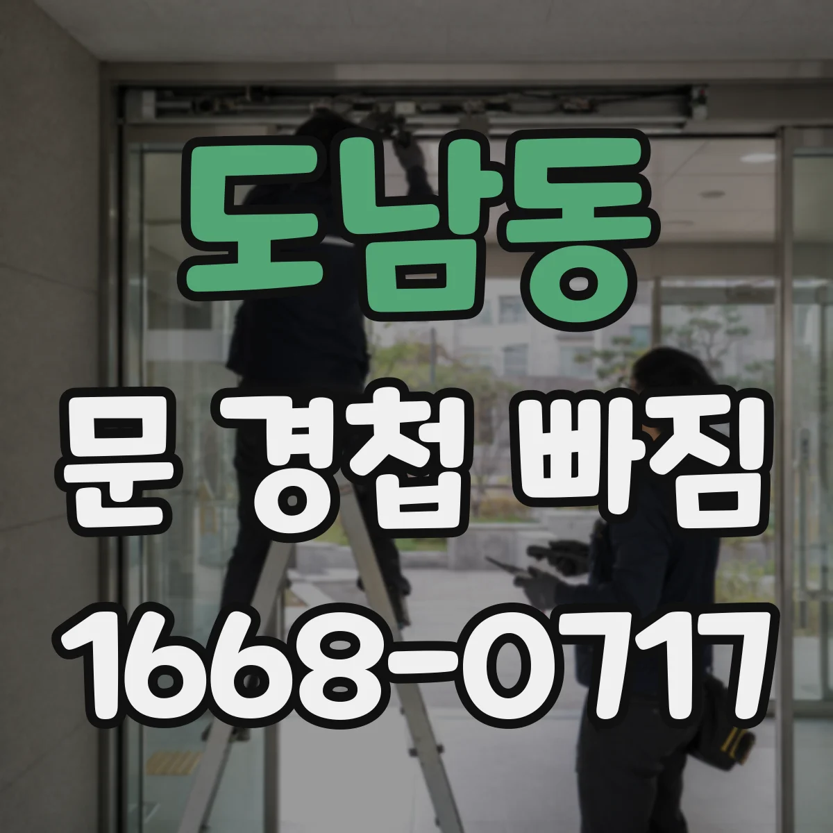 도남동 문 경첩 빠짐