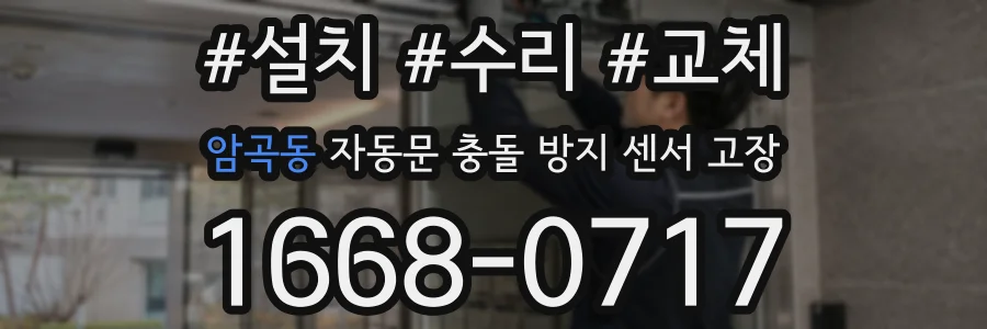암곡동 자동문 충돌 방지 센서 고장