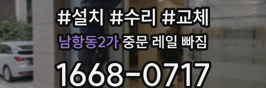 남항동2가 중문 레일 빠짐