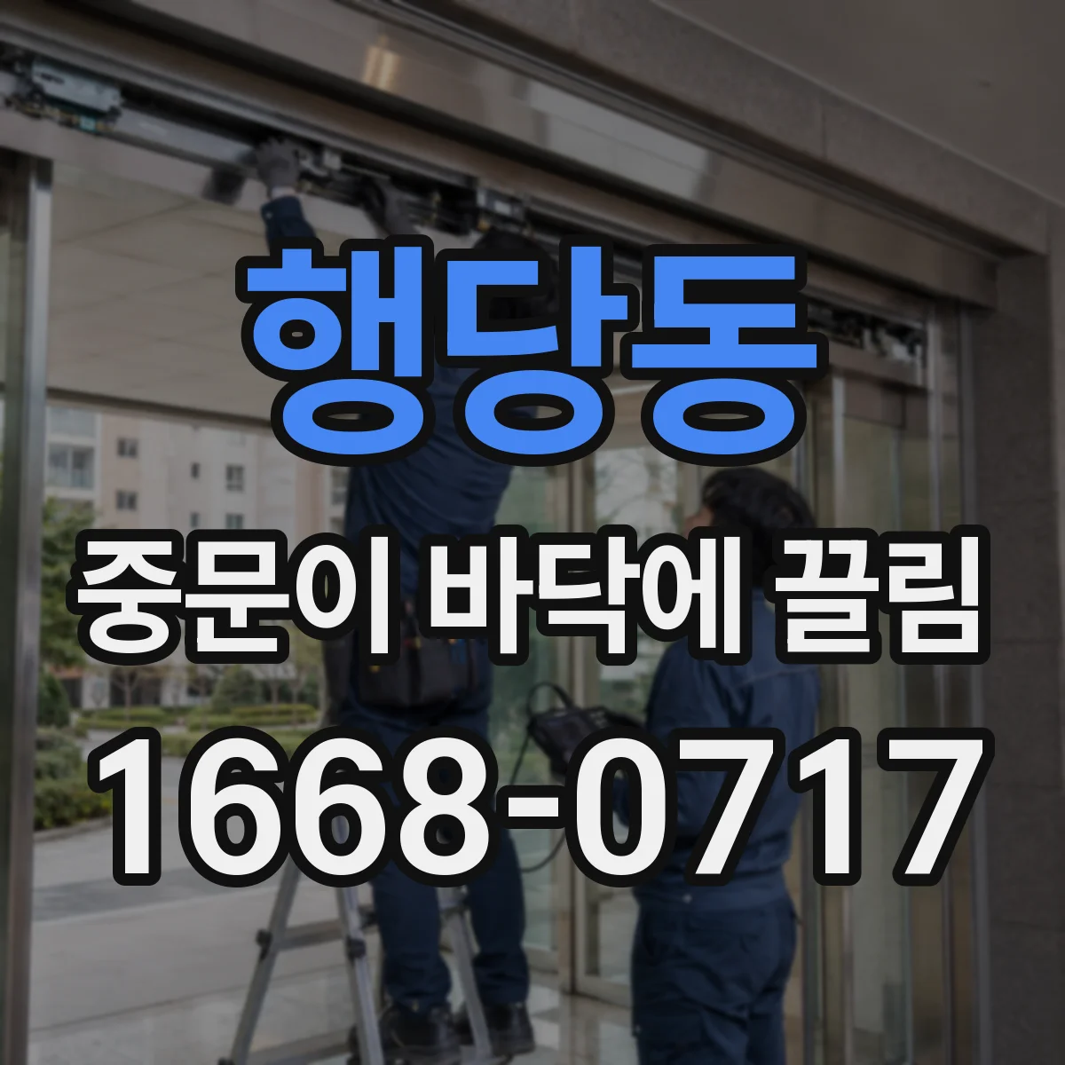 행당동 중문이 바닥에 끌림