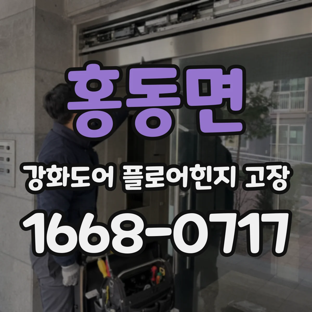홍동면 강화도어 플로어힌지 고장