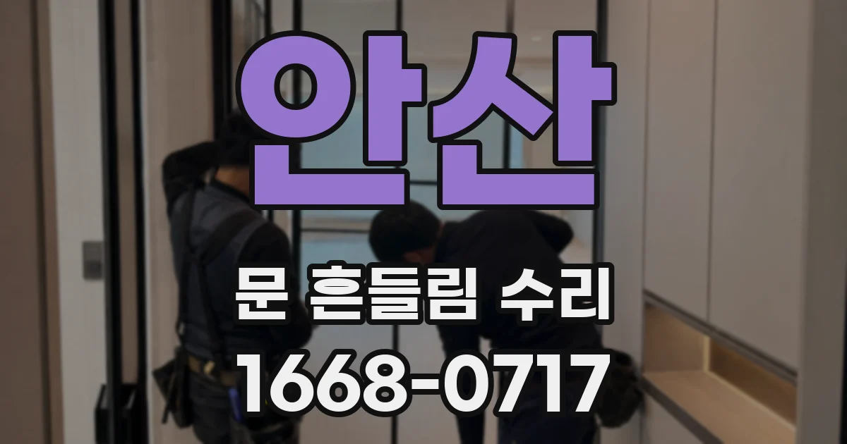 안산 문 흔들림 수리