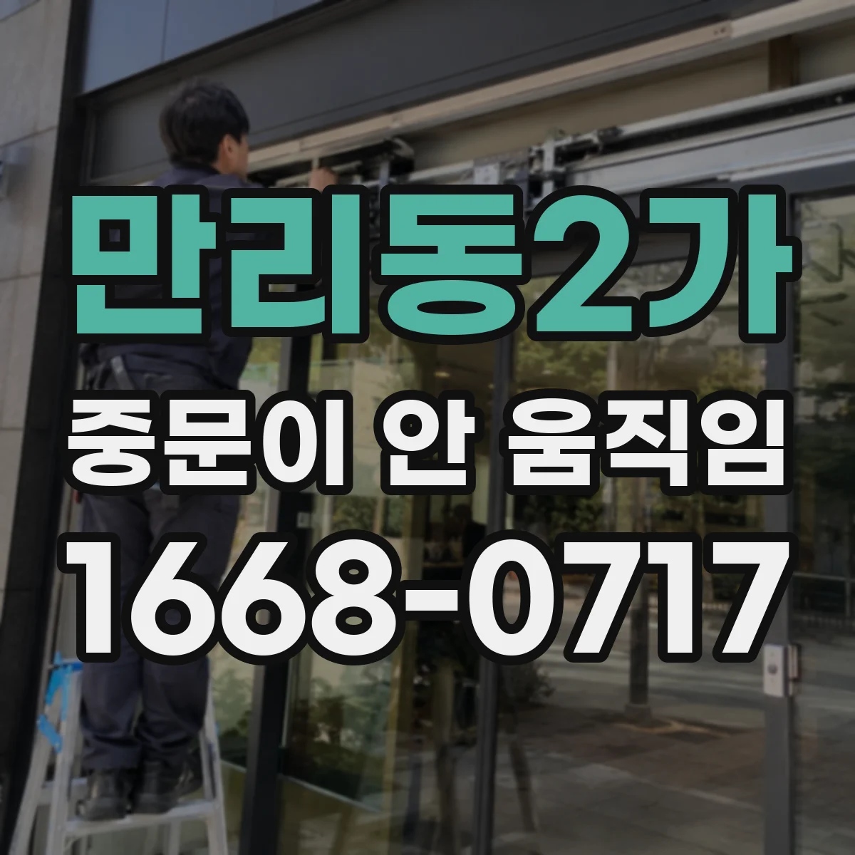 만리동2가 중문이 안 움직임