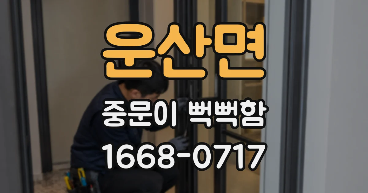 운산면 중문이 뻑뻑함