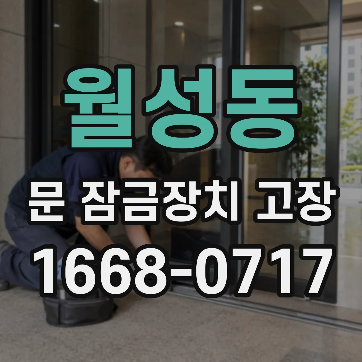 월성동 문 잠금장치 고장