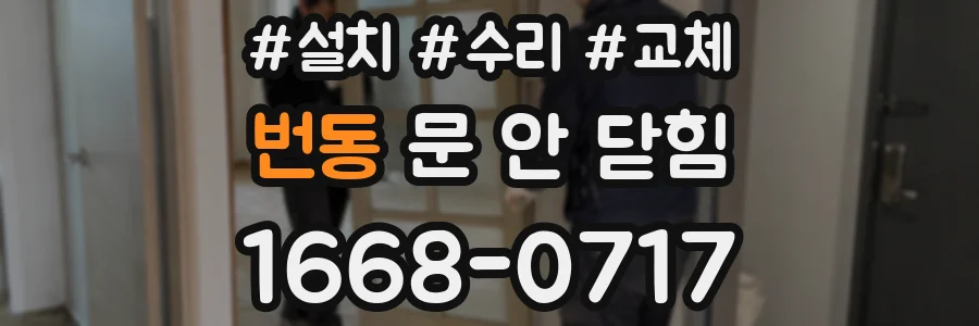 번동 문 안 닫힘
