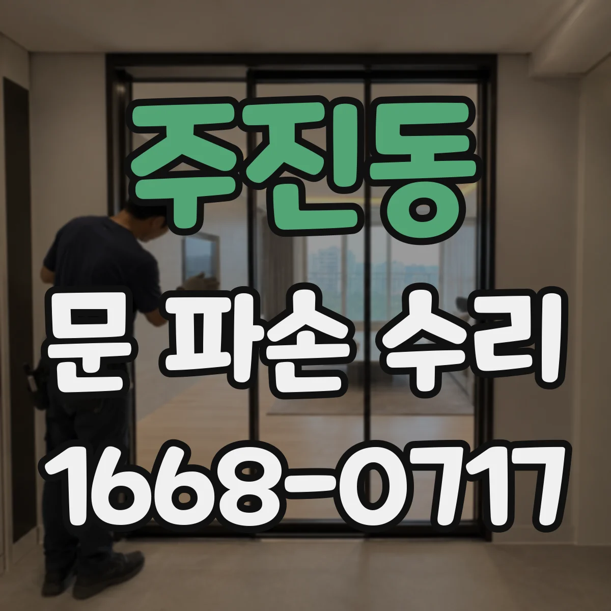 주진동 문 파손 수리