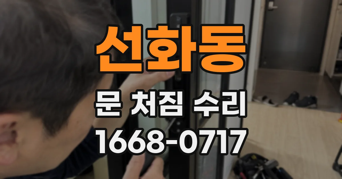 선화동 문 처짐 수리