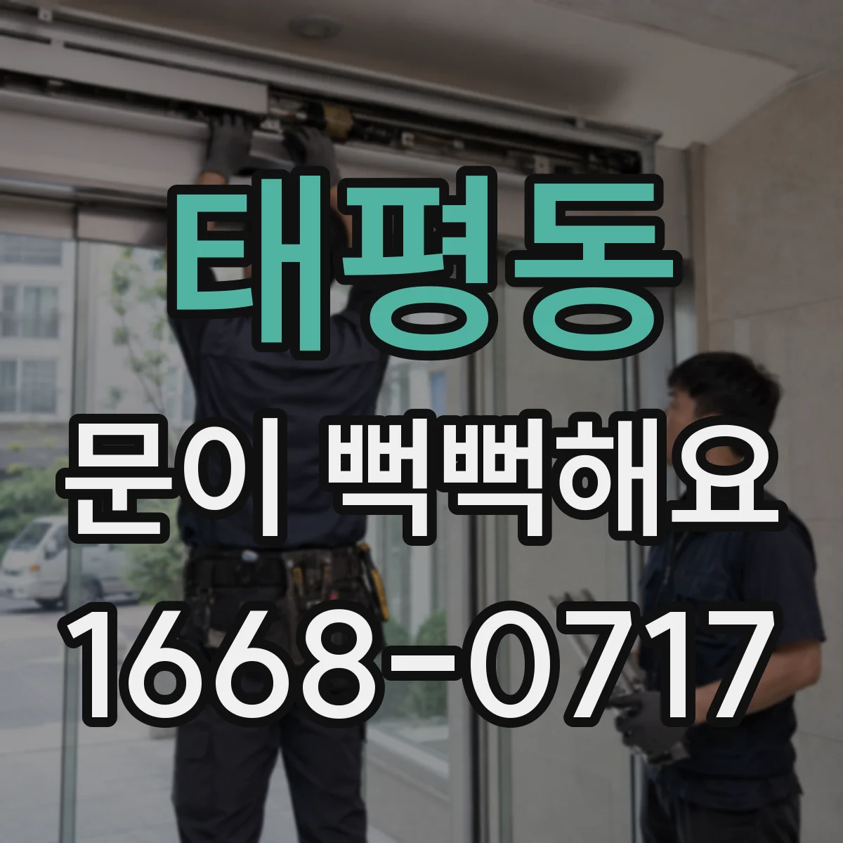 태평동 문이 뻑뻑해요