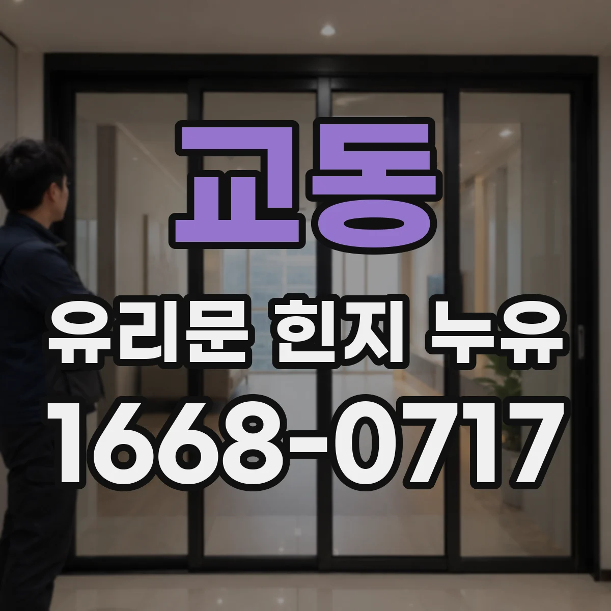 교동 유리문 힌지 누유