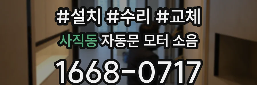 사직동 자동문 모터 소음
