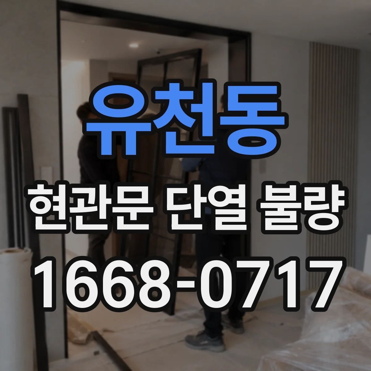 유천동 현관문 단열 불량