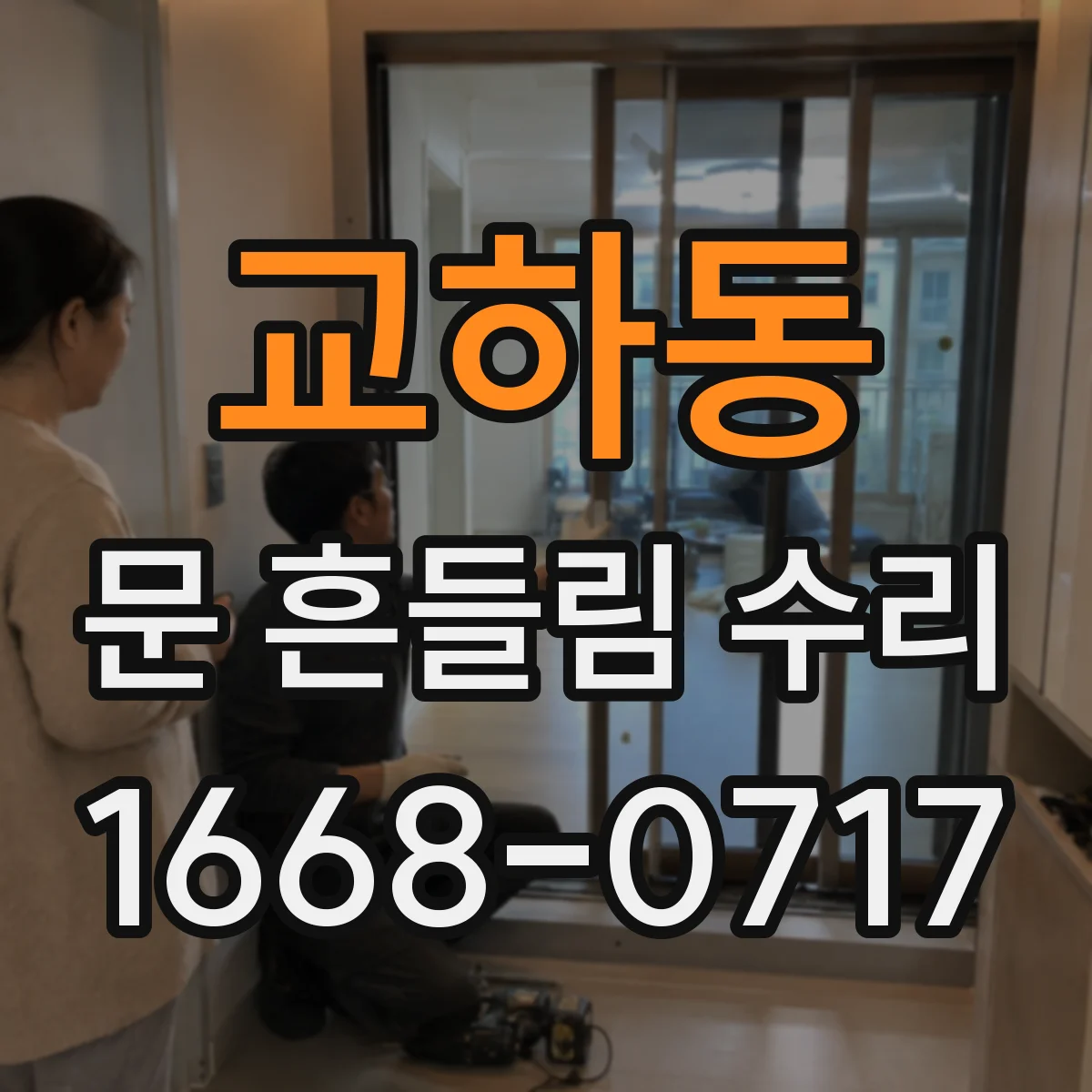 교하동 문 흔들림 수리
