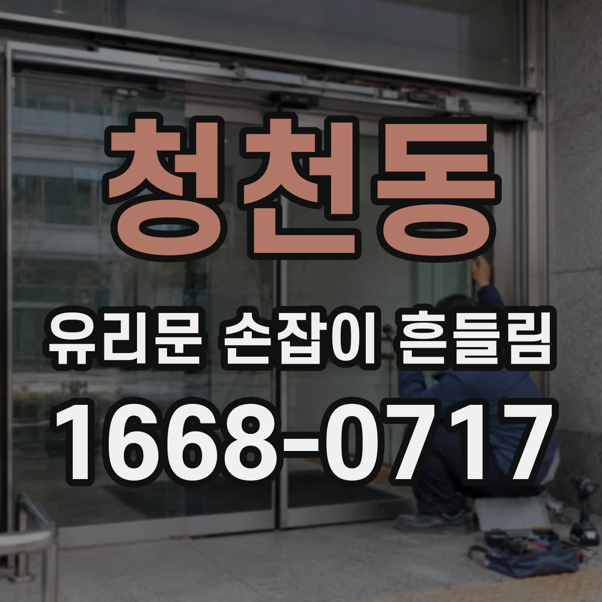 청천동 유리문 손잡이 흔들림