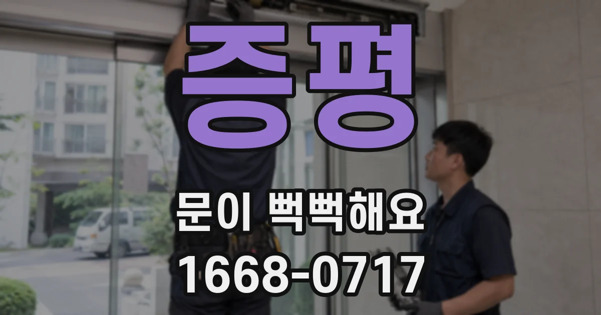 증평 문이 뻑뻑해요