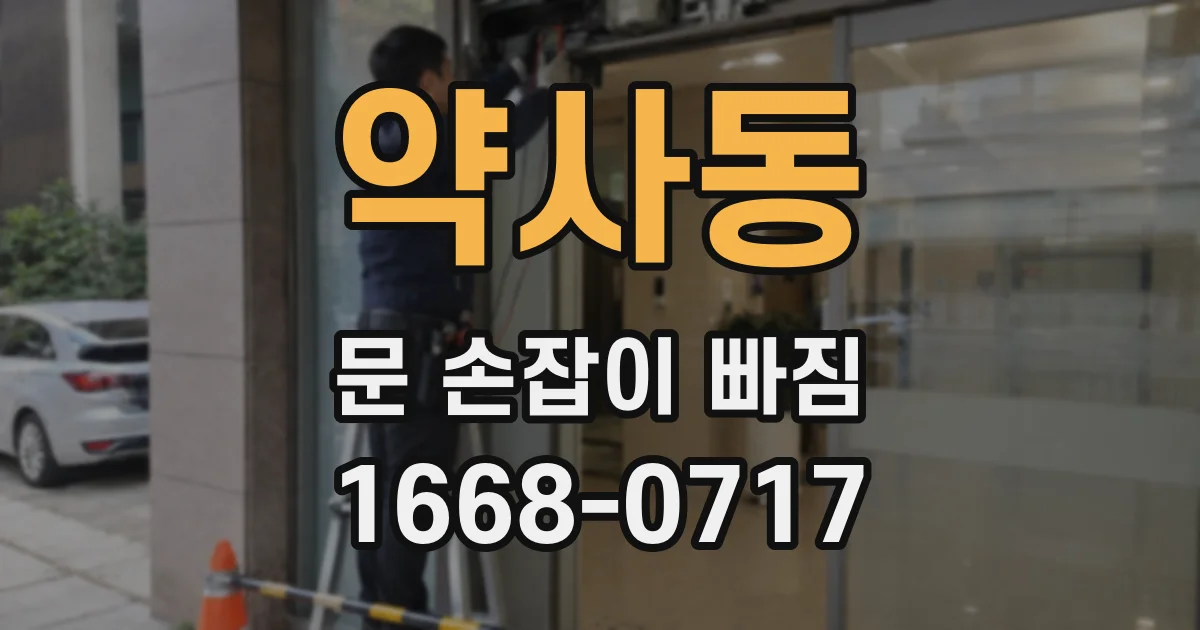 약사동 문 손잡이 빠짐