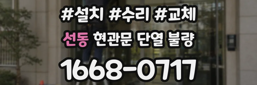 선동 현관문 단열 불량