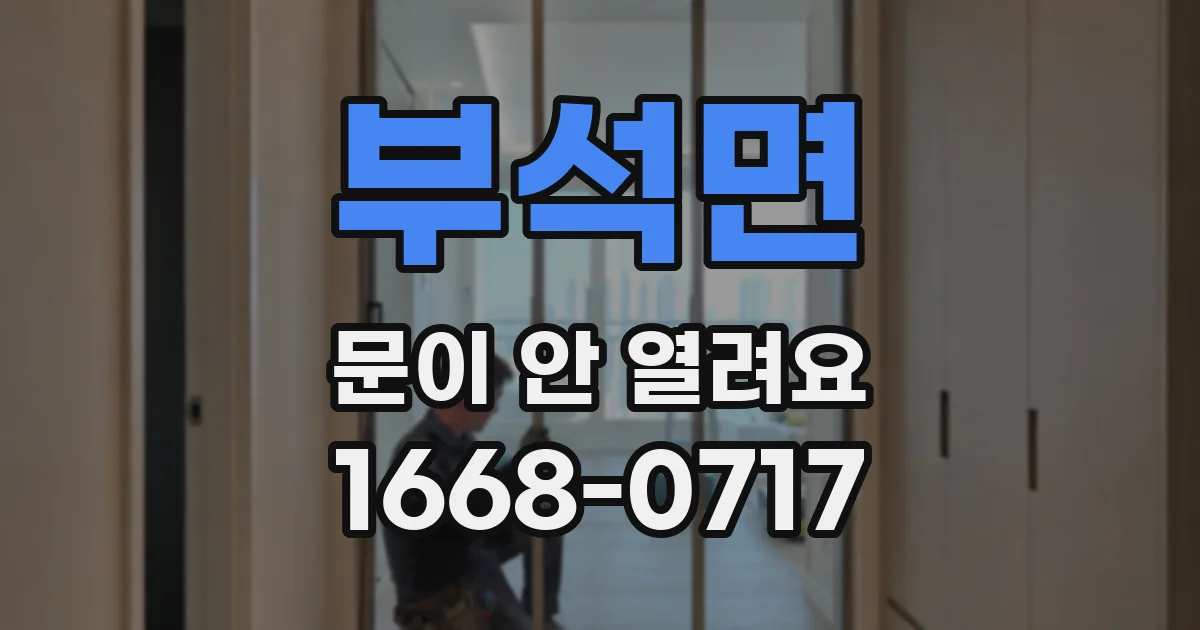 부석면 문이 안 열려요