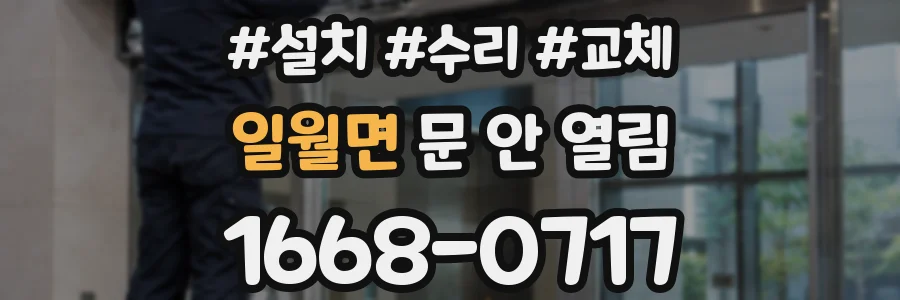 일월면 문 안 열림