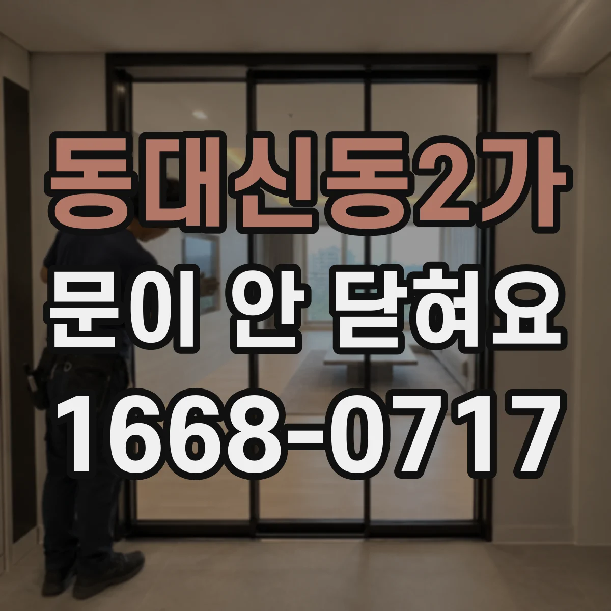 동대신동2가 문이 안 닫혀요