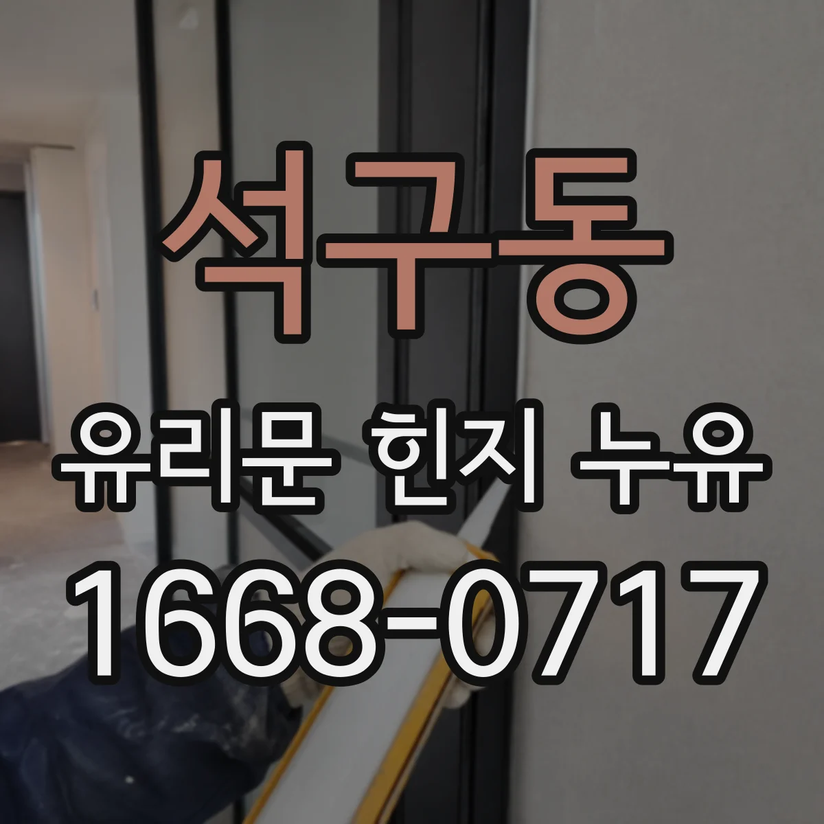 석구동 유리문 힌지 누유