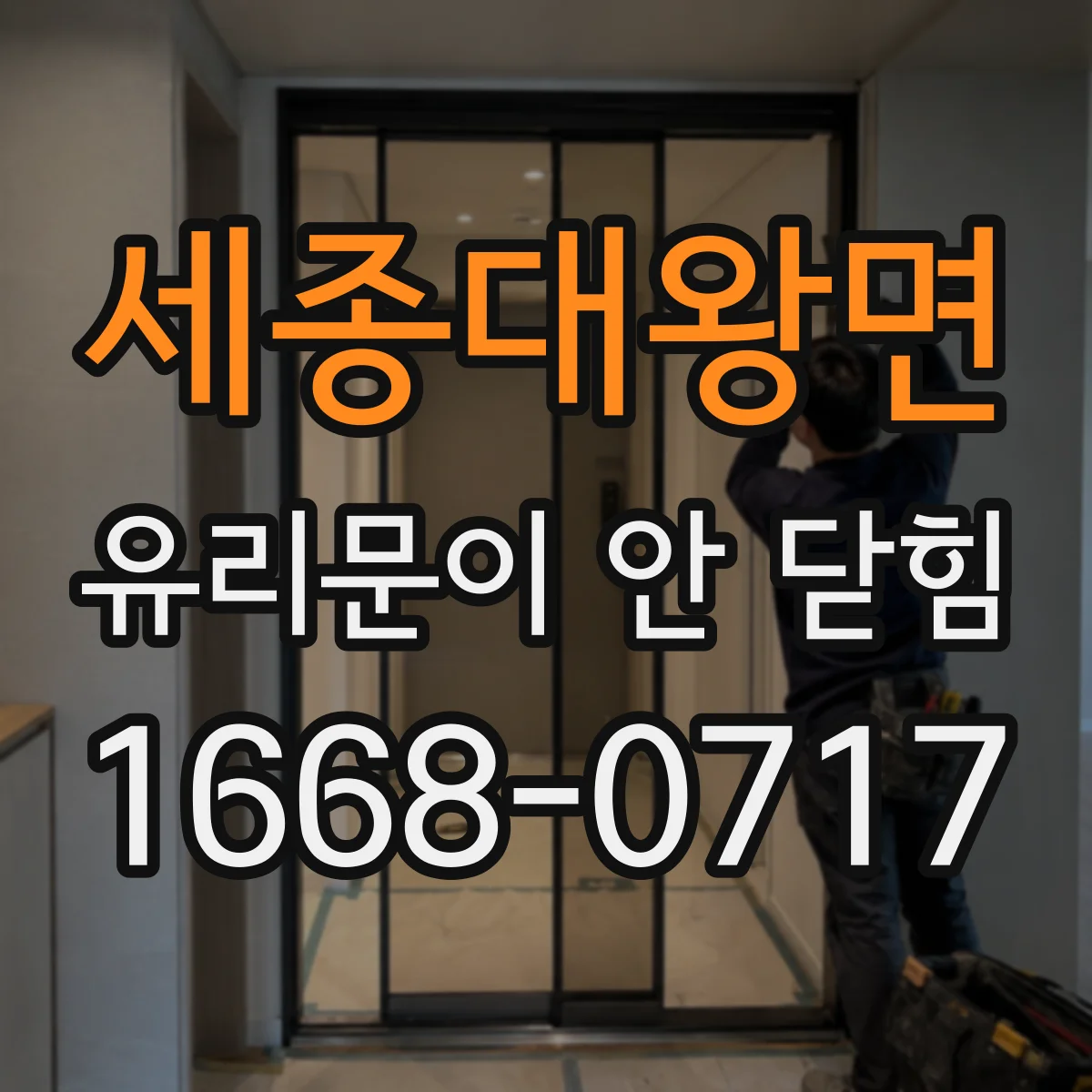세종대왕면 유리문이 안 닫힘