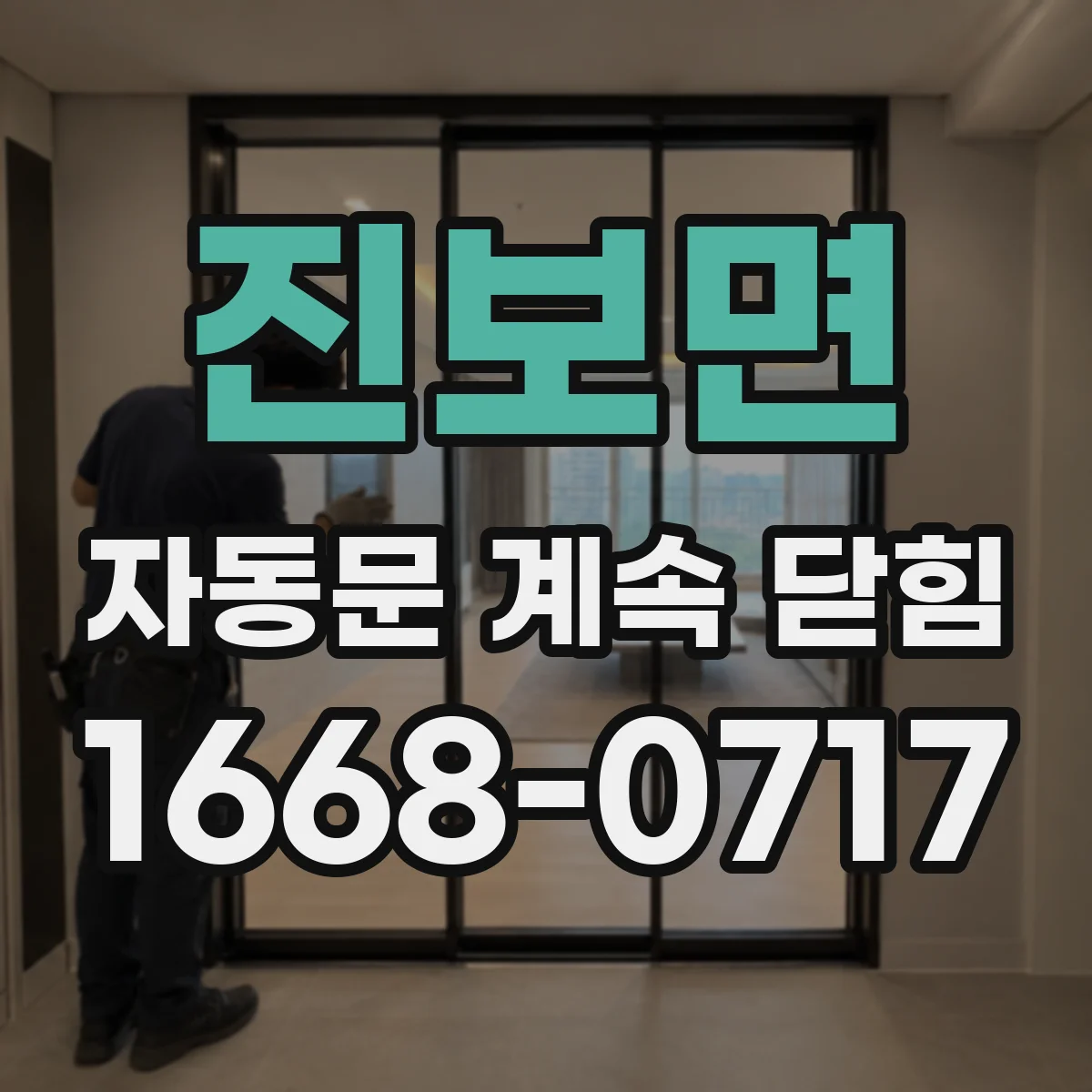 진보면 자동문 계속 닫힘