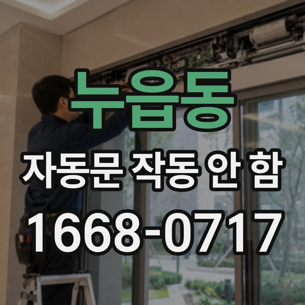 누읍동 자동문 작동 안 함