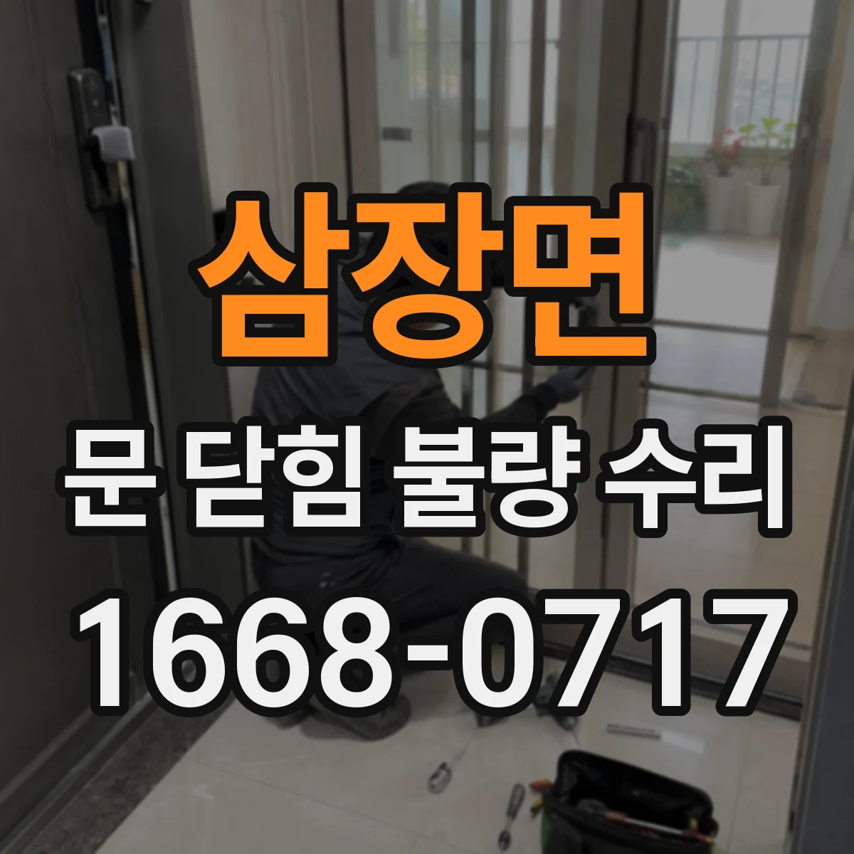 삼장면 문 닫힘 불량 수리