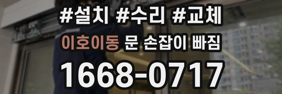 이호이동 문 손잡이 빠짐