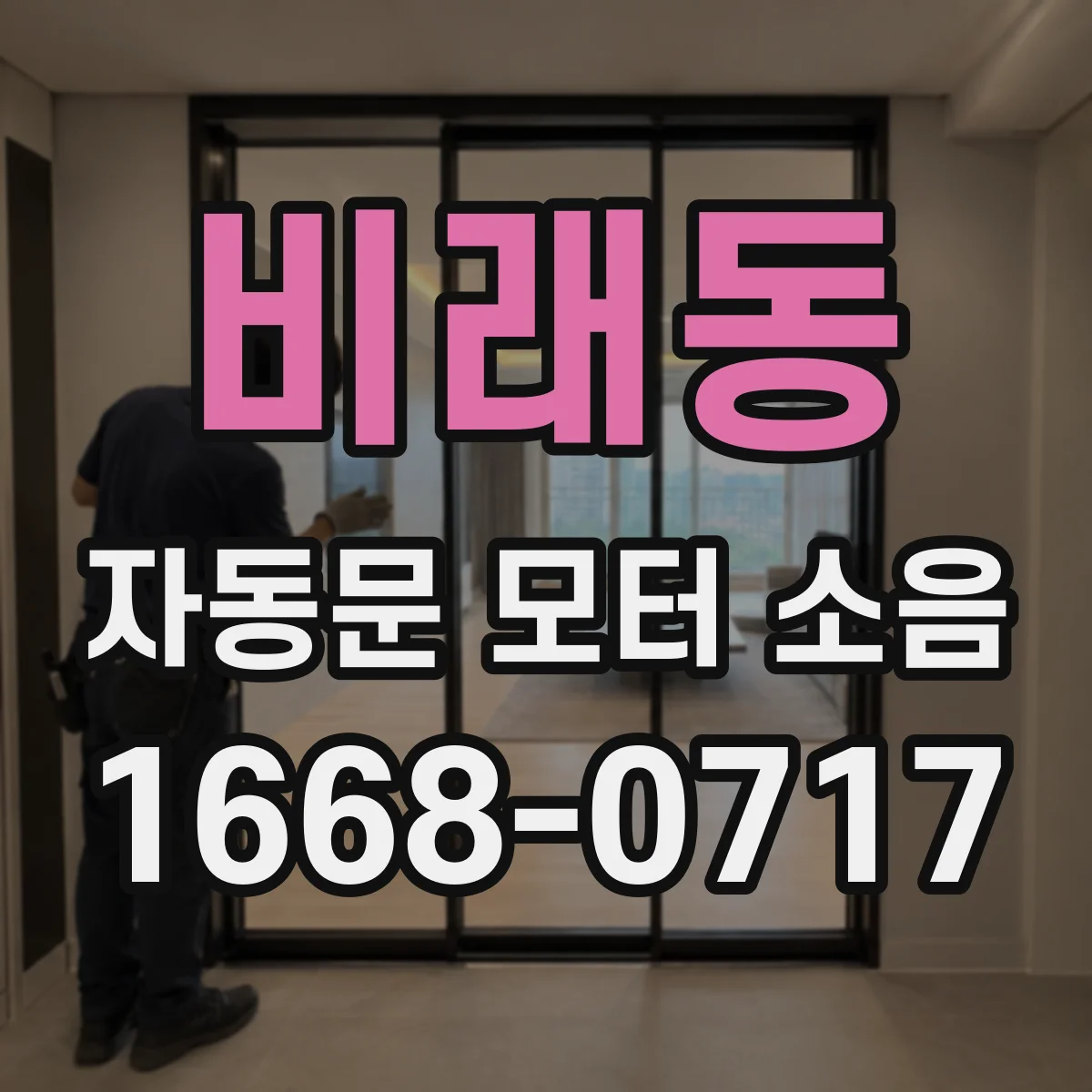 비래동 자동문 모터 소음