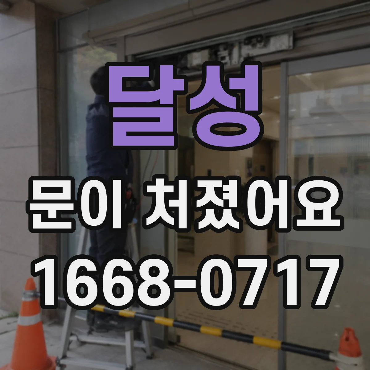 달성 문이 처졌어요 눌림 자국과 실링 처짐이 있는지 점검해요