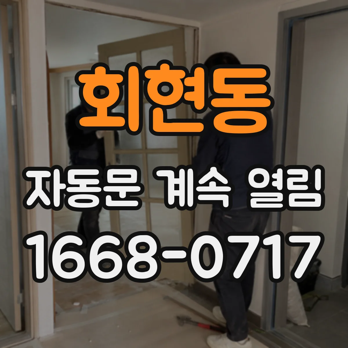 회현동 자동문 계속 열림