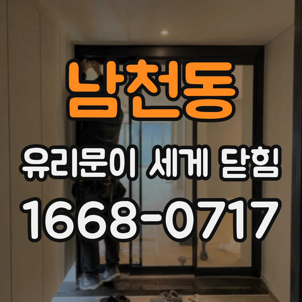 남천동 유리문이 세게 닫힘