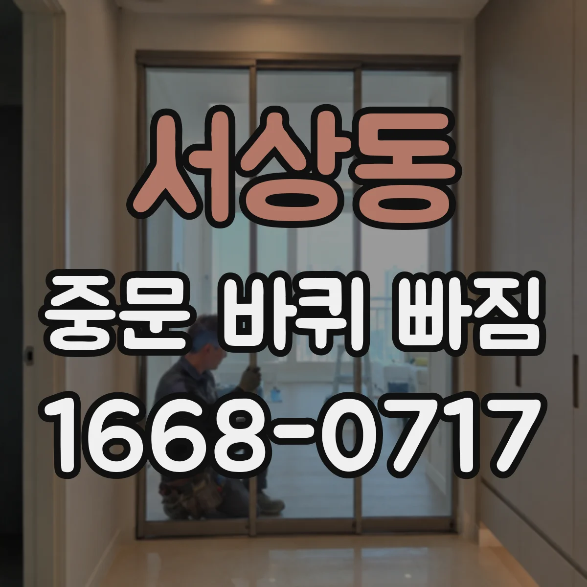 서상동 중문 바퀴 빠짐