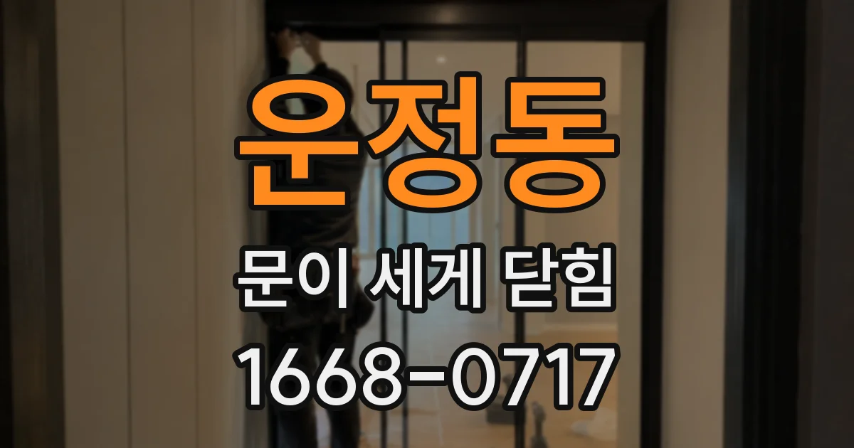 운정동 문이 세게 닫힘