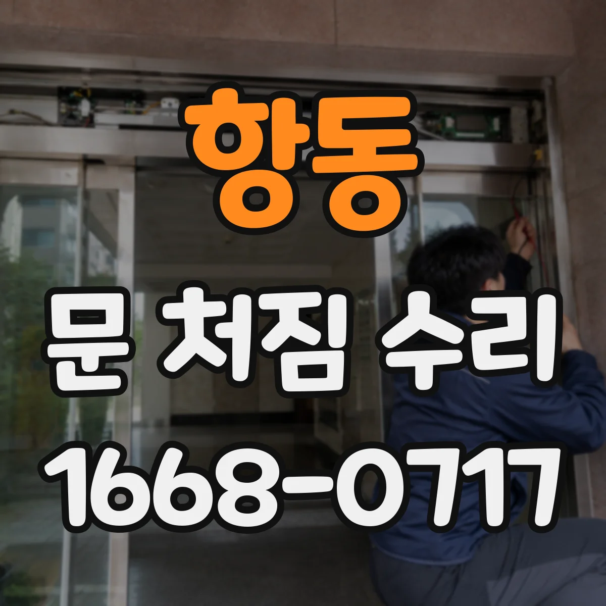 항동 문 처짐 수리