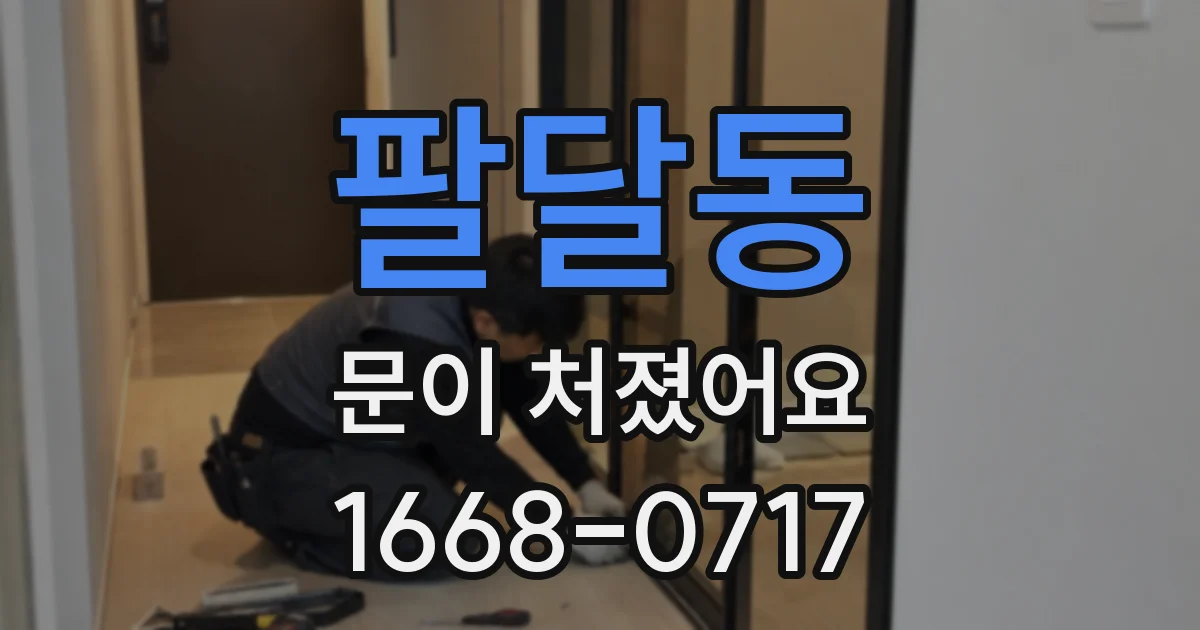팔달동 문이 처졌어요