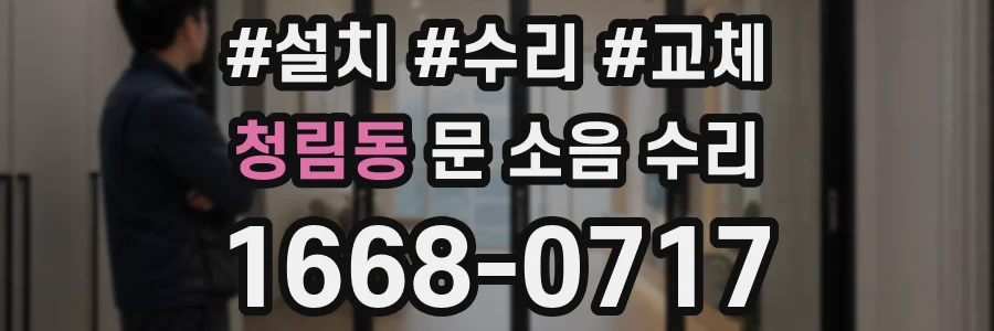 청림동 문 소음 수리
