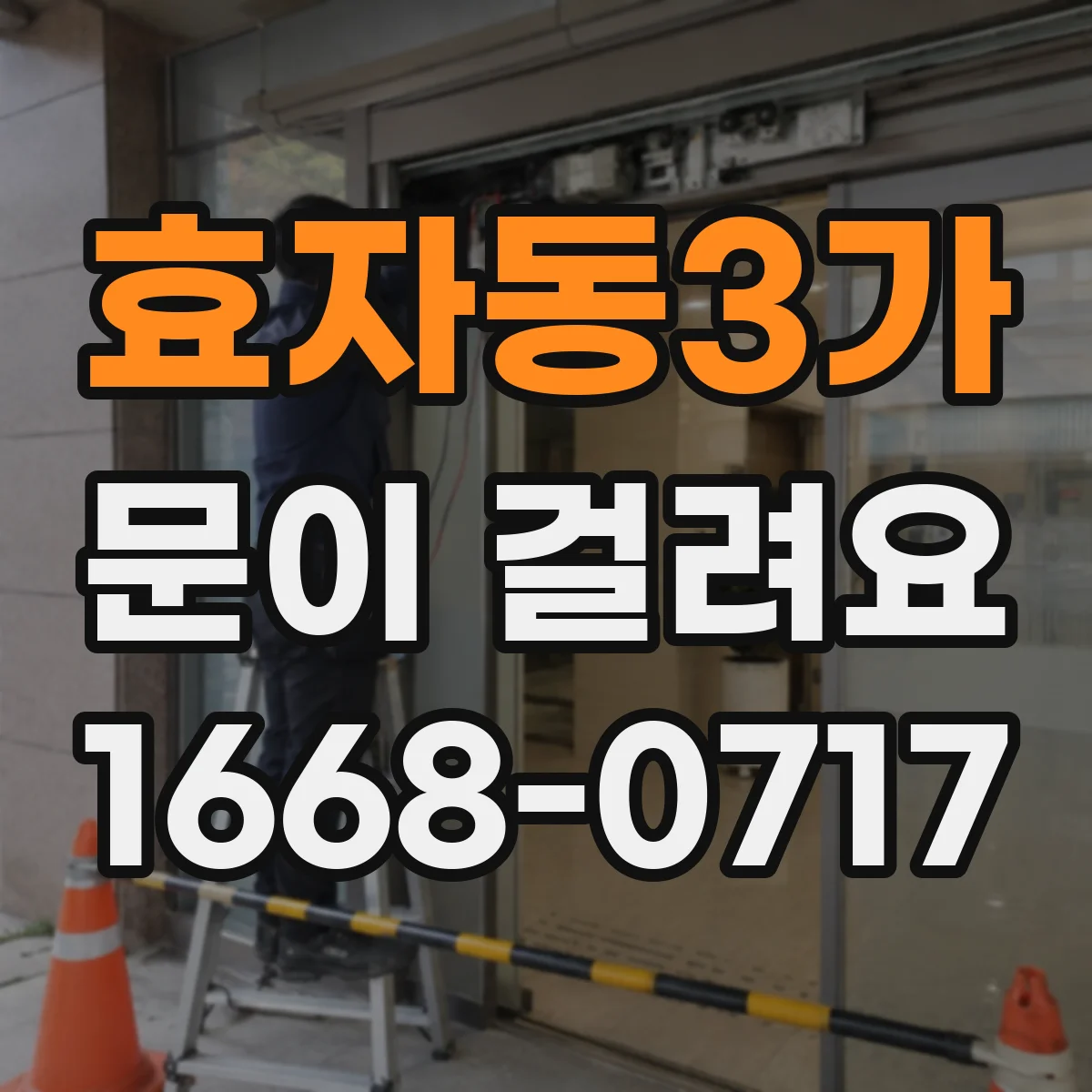 효자동3가 문이 걸려요