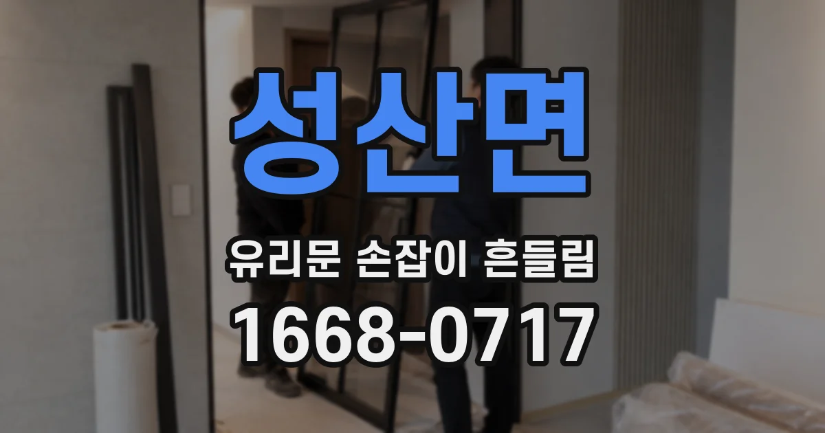성산면 유리문 손잡이 흔들림