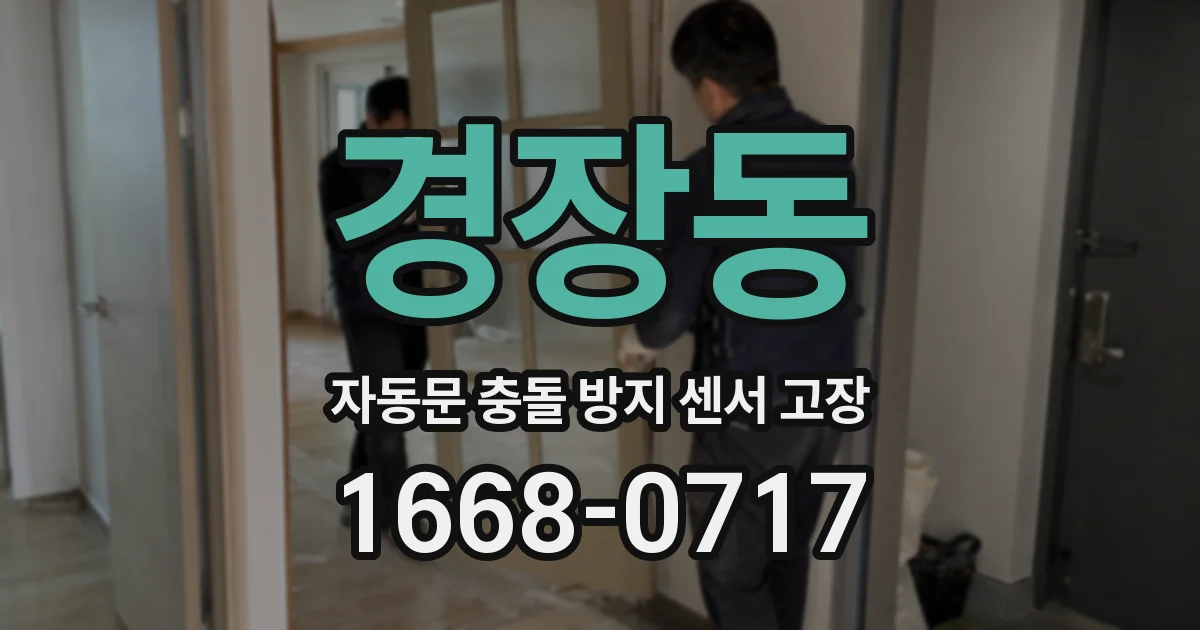 경장동 자동문 충돌 방지 센서 고장