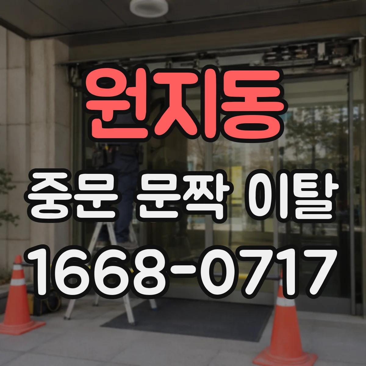 원지동 중문 문짝 이탈