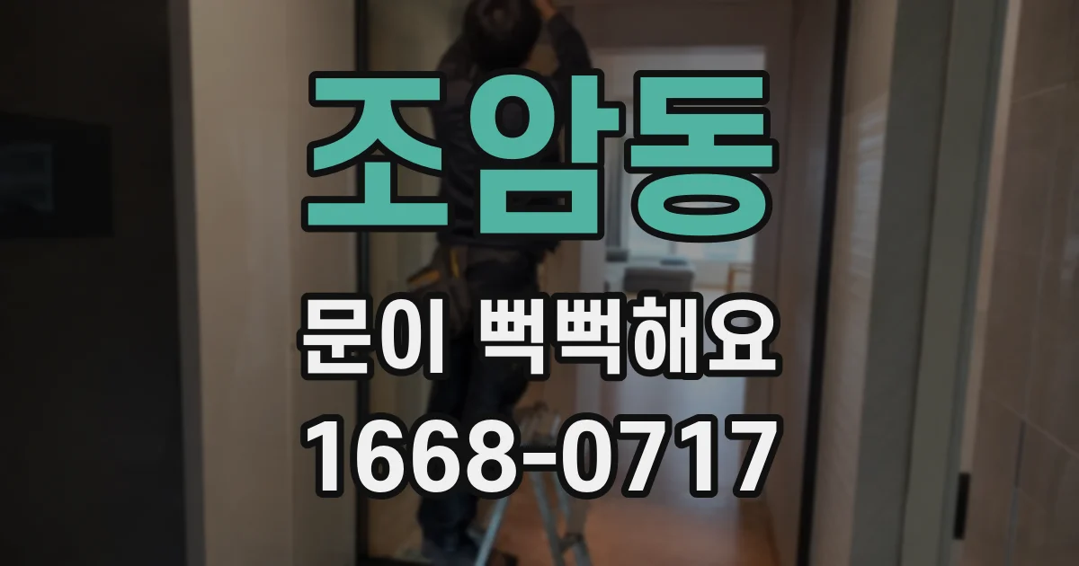 조암동 문이 뻑뻑해요